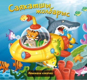 Саяхатшы Жолбарыс